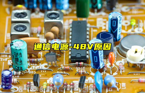 【物聯(lián)科普】詳細(xì)介紹通信電源為什么用-48V？