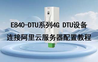 E840-DTU系列4G DTU配置及鏈接阿里云通信測試教程