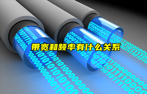 【物聯(lián)科普】帶寬和頻率有什么關(guān)系？