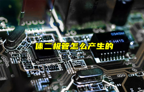 【物聯(lián)科普】功率MOS管中的體二極管是怎么產(chǎn)生的？