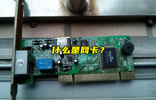【物聯(lián)科普】什么是網(wǎng)卡？