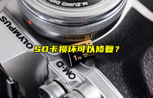 【物聯(lián)科普】損壞的SD卡可以修復(fù)嗎？