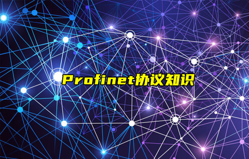 【物聯(lián)科普】什么是Profinet協(xié)議？