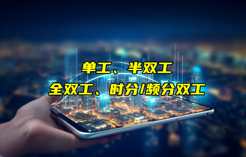 【物聯(lián)科普】單工、半雙工、時分/頻分全雙工通信