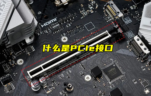 【物聯(lián)科普】什么是PCIe接口及其作用？