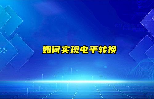 【物聯(lián)科普】如何實現(xiàn)電平轉(zhuǎn)換？