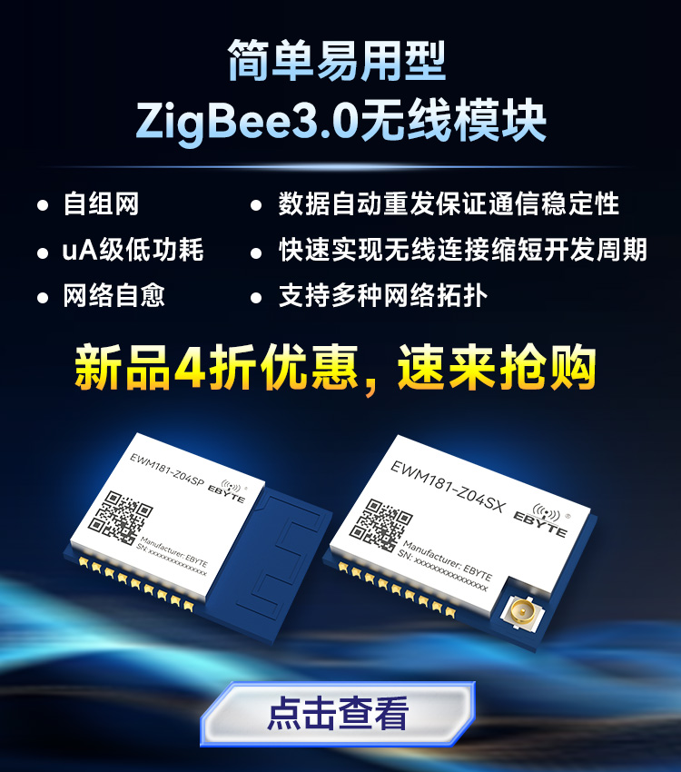 ZigBee新品推薦