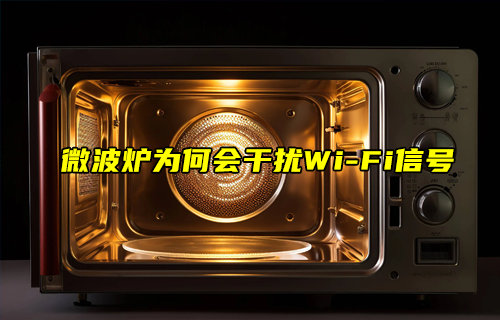 【物聯(lián)科普】微波爐為何會干擾WiFi信號？