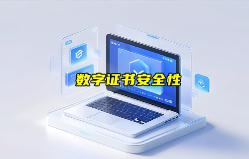 【物聯(lián)科普】什么是數(shù)字證書？