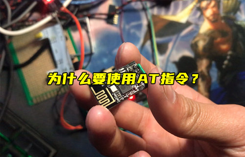 【物聯(lián)科普】為什么要使用AT指令？
