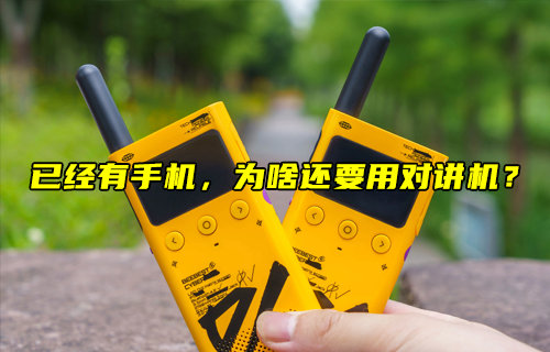 【物聯(lián)科普】已經(jīng)有手機(jī)，為啥還要用對(duì)講機(jī)？