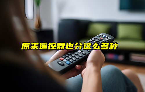 【物聯(lián)科普】原來遙控器也分這么多種