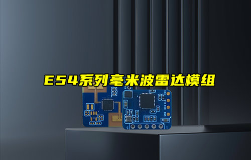 毫米波雷達(dá)模塊解析：從技術(shù)原理到應(yīng)用的全方位指南