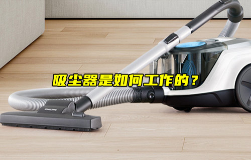 【物聯(lián)科普】吸塵器是如何工作的？