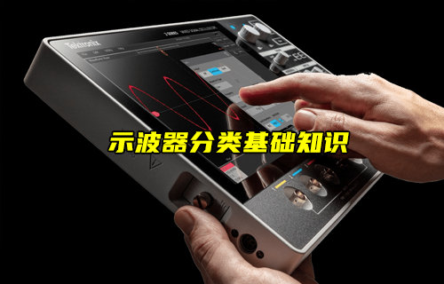 【物聯(lián)科普】示波器常見(jiàn)種類(lèi)基礎(chǔ)知識(shí)簡(jiǎn)介