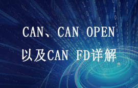 CAN、CAN OPEN以及CAN FD詳解