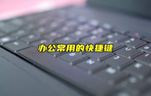 【科普視頻】五個(gè)電腦快捷鍵提高效率