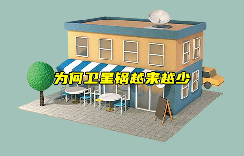 【科普視頻】為何衛(wèi)星鍋越來(lái)越少