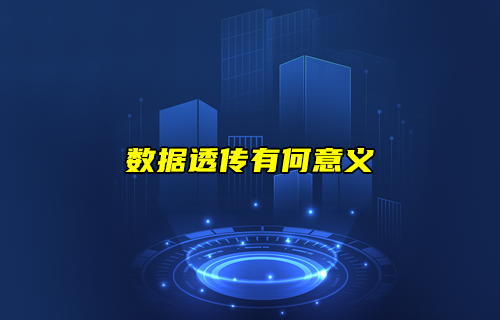 【科普視頻】數(shù)據(jù)透?jìng)饔惺裁匆饬x