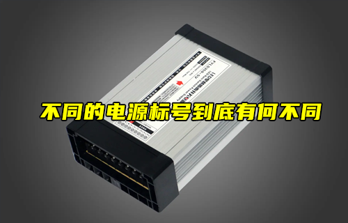 【科普視頻】不同的電源標(biāo)號(hào)到底有何不同？