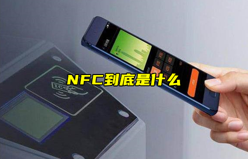 【科普視頻】NFC到底是什么？