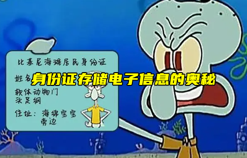 【科普視頻】身份證如何存儲(chǔ)電子信息解密