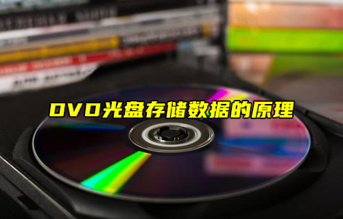 【科普視頻】DVD光盤(pán)存儲(chǔ)數(shù)據(jù)的原理