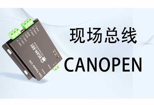 canopen IO設(shè)備使用指南