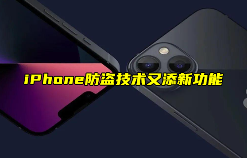 【科普視頻】iPhone防盜技術(shù)又添新功能？