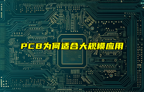 【科普視頻】PCB為何適合大規(guī)模應(yīng)用？