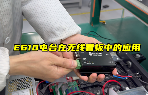 【科普視頻】E610-DTU無(wú)線數(shù)傳模塊在LED中的應(yīng)用