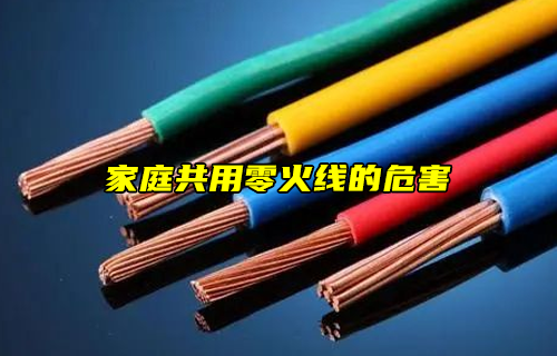 【科普視頻】危險(xiǎn)！家庭共用零火線的危害