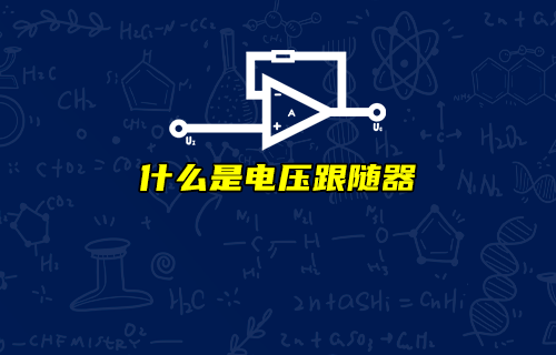 【科普視頻】電壓跟隨器有何作用？