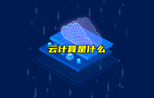 【科普視頻】云計(jì)算是什么？在云上的計(jì)算？