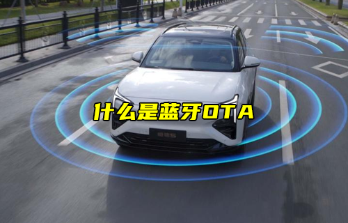 【科普視頻】什么是藍(lán)牙OTA？