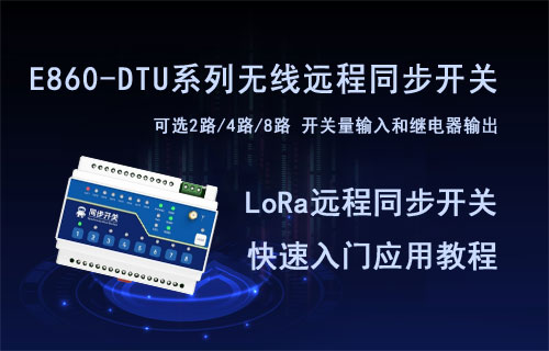 E860-DTU系列l(wèi)ora遠(yuǎn)程同步開(kāi)關(guān)快速應(yīng)用教程