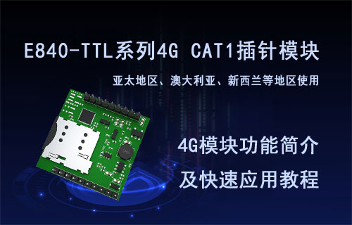 億佰特E840-TTL系列4G CAT1插針模塊功能及應用簡介