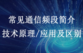 常見通信頻段簡介及其技術(shù)原理、應(yīng)用與區(qū)別對(duì)比