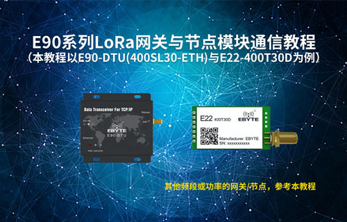 E22系列l(wèi)ora模塊和E90系列l(wèi)ora網(wǎng)關(guān)電臺(tái)透傳通訊測試教程