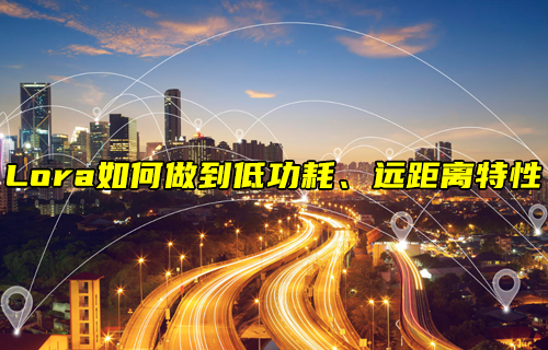 【LoRa技術(shù)解析】LoRa如何實(shí)現(xiàn)低功耗、遠(yuǎn)距離通信