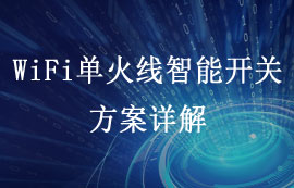 Wi-Fi單火線智能開關(guān)設(shè)計(jì)方案詳解