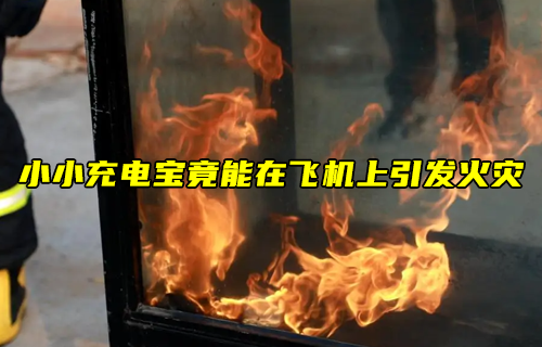 【物聯(lián)科普】小小充電寶竟能在飛機(jī)上引發(fā)火災(zāi)？