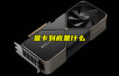 【物聯(lián)科普】顯卡到底是什么？