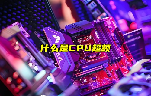 【物聯(lián)科普】什么是CPU超頻？