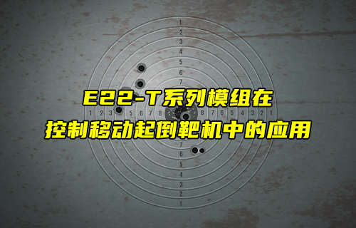 E22-T系列l(wèi)ora模塊在起倒靶機中的應(yīng)用案例