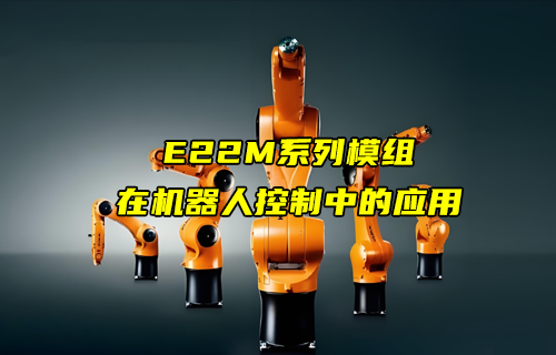 E22-M系列LoRa模塊在機器人控制中的應(yīng)用