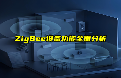 【ZigBee技術(shù)解析】如何規(guī)劃ZigBee網(wǎng)絡(luò)拓撲