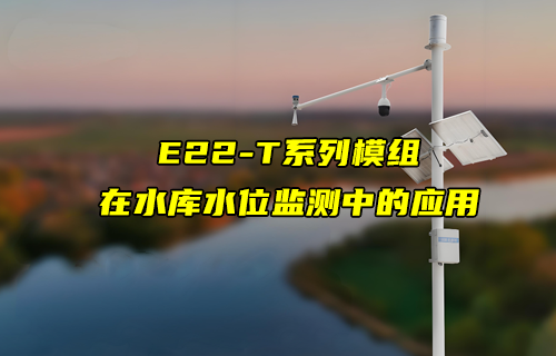 E22-T系列LoRa模塊在水庫水位監(jiān)測中的應用案例