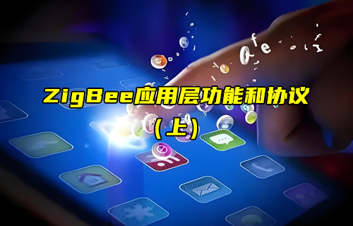 【ZigBee技術(shù)解析】ZigBee應用層功能特性詳解