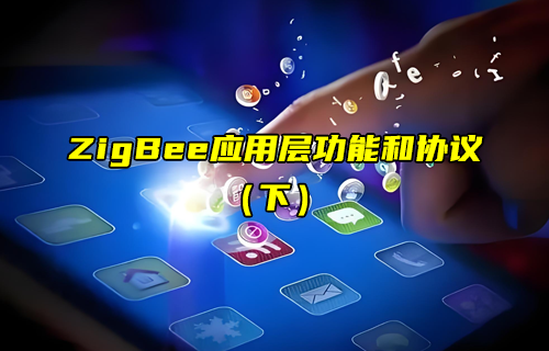 【ZigBee技術(shù)解析】常見的ZigBee應用層協(xié)議詳解